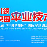 2019第二屆中國『傘都杯』國際傘具創意設計比賽