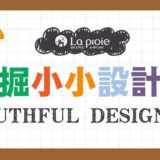 2019第二屆La proie『發掘小小設計師』童裝徵稿