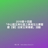 2019第十四屆『中山區五常社區之美寫生競賽暨歡【螢】回家五常傳愛』活動