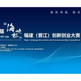 2019第四屆『海峽杯』福建（晉江）創新創業比賽。台灣賽區項目徵集