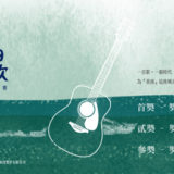 2019臺南Sing時代之歌原創音樂競賽