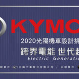 2019-2020第九屆KYMCO設計挑戰盃