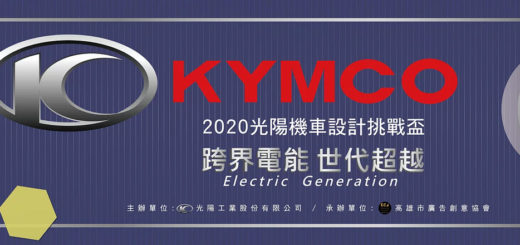2019-2020第九屆KYMCO設計挑戰盃