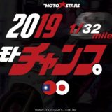 2019 Moto Champ SS 1/32 mile 賽事活動攝影競賽