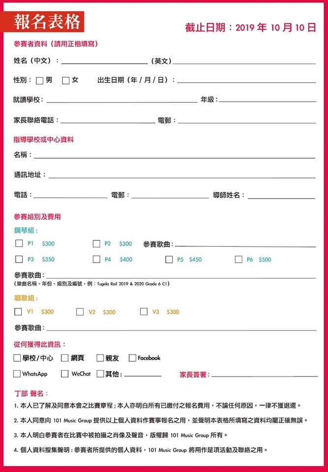 2019。101全港青少年音樂大賞賽 報名表