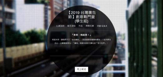 2019「台灣廣告節」創意戰鬥營．學生組