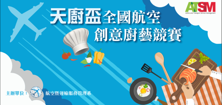 2019「天廚盃」全國航空創意廚藝競賽