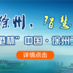 2019「月星環球港杯」中國．徐州文化創意大賽