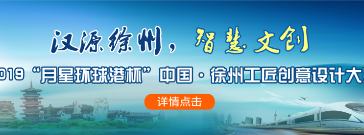 2019「月星環球港杯」中國．徐州文化創意大賽