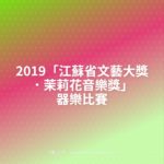 2019「江蘇省文藝大獎．茉莉花音樂獎」器樂比賽