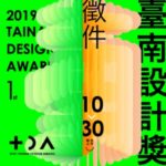 2019「臺南設計週」第一屆臺南設計獎徵選