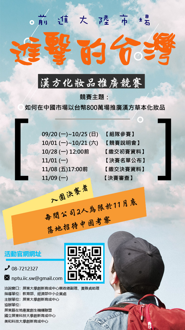 2019「進擊的台灣」漢方化妝品推廣競賽 EDM