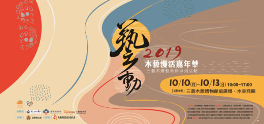 2019三義木雕藝術節