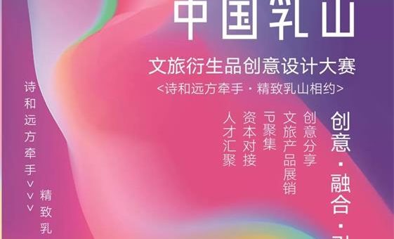 2019中國乳山文旅衍生品創意設計大賽