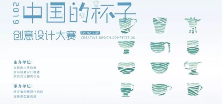 2019中國的杯子創意設計大賽