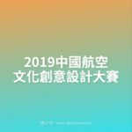 2019中國航空文化創意設計大賽