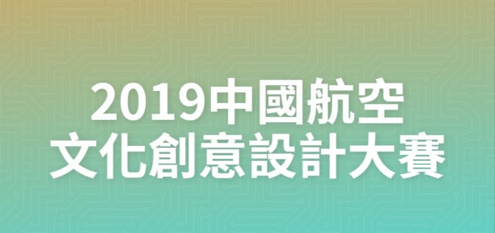 2019中國航空文化創意設計大賽