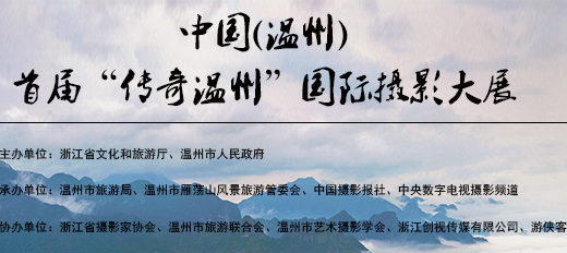 2019中國（溫州）首屆「傳奇溫州」國際攝影大展