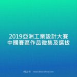 2019亞洲工業設計大賽中國賽區作品徵集及選拔