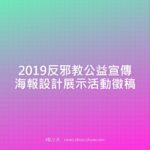 2019反邪教公益宣傳海報設計展示活動徵稿