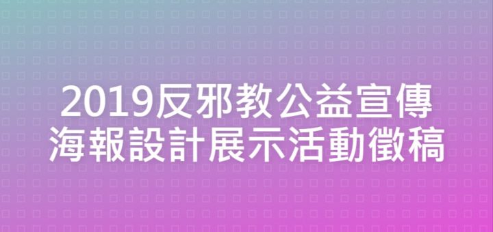 2019反邪教公益宣傳海報設計展示活動徵稿