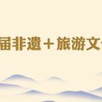 2019山東首屆非遺＋旅遊文創大賽