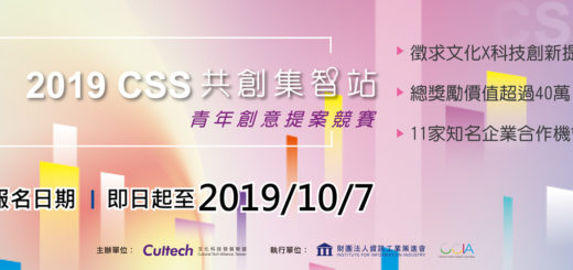 2019年「CSS共創集智站」青年創意提案競賽