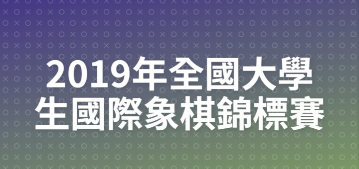 2019年全國大學生國際象棋錦標賽