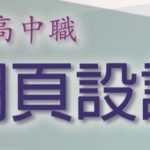 2019年全國高中職行動網頁設計競賽