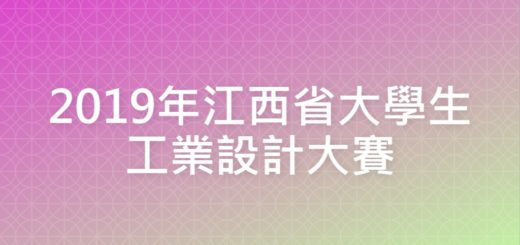 2019年江西省大學生工業設計大賽