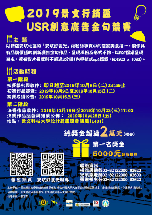 2019景文行銷盃USR創意廣告金句競賽 EDM