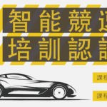 2019智能競速車設計培訓暨競賽