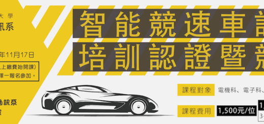 2019智能競速車設計培訓暨競賽