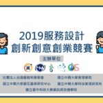 2019服務設計創新創意創業競賽