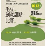 2019毛豆產業文化系列活動「毛豆・創意甜點」比賽