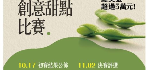 2019毛豆產業文化系列活動「毛豆・創意甜點」比賽 EDM