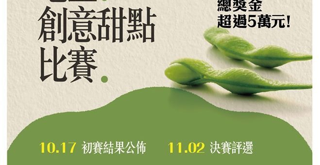 2019毛豆產業文化系列活動「毛豆・創意甜點」比賽 EDM