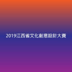 2019江西省文化創意設計大賽