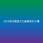 2019泗洪首屆文化創意設計大賽
