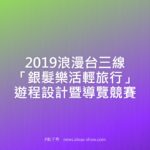 2019浪漫台三線「銀髮樂活輕旅行」遊程設計暨導覽競賽