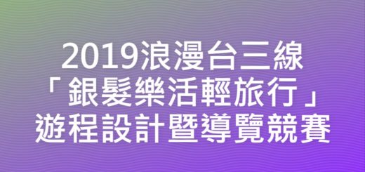 2019浪漫台三線「銀髮樂活輕旅行」遊程設計暨導覽競賽