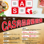 2019第一屆「CAS肉品廚藝競賽」