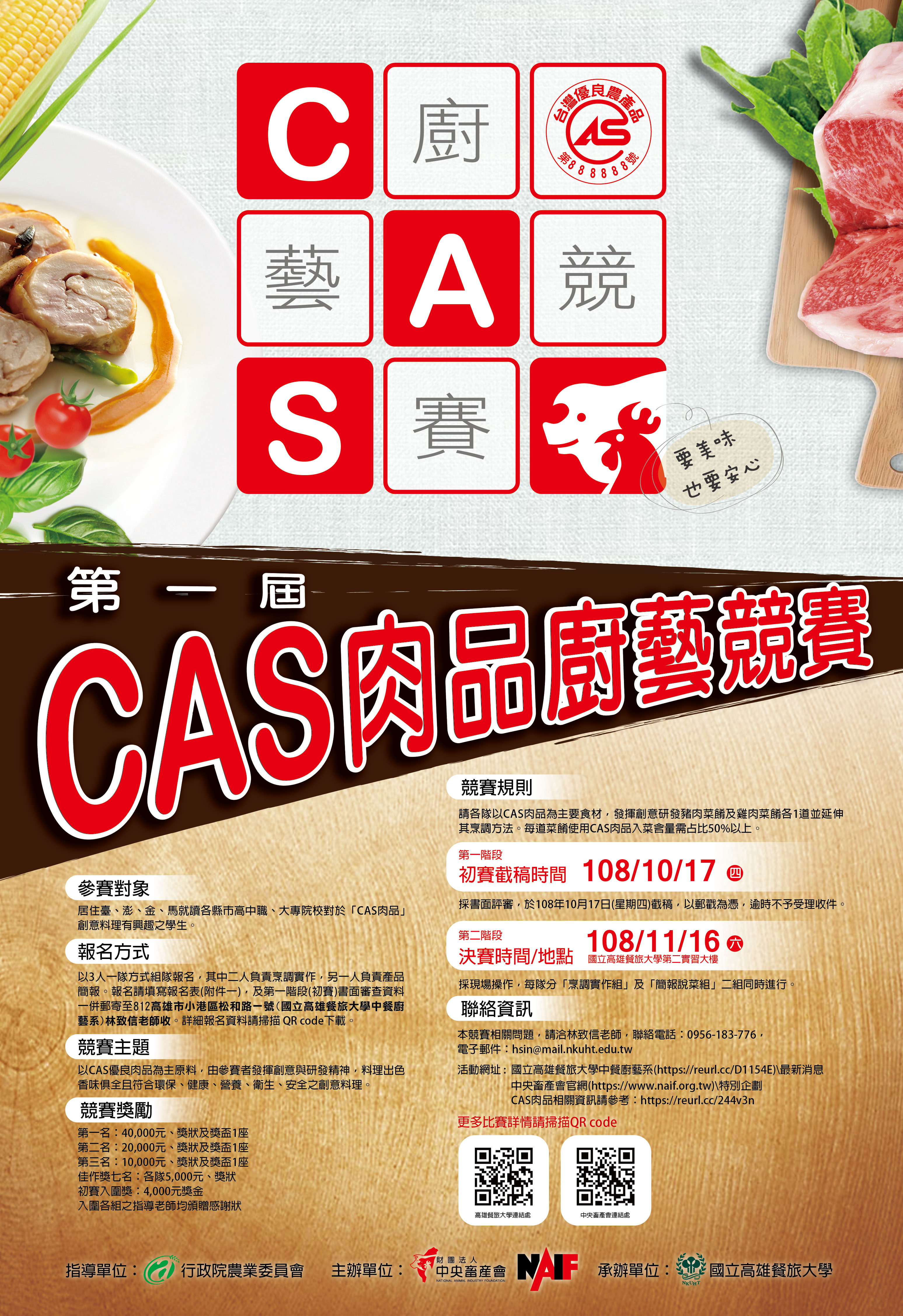 2019第一屆CAS肉品廚藝競賽 EDM