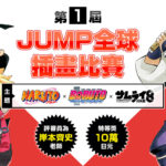 2019第一屆JUMP全球插畫比賽