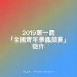 2019第一屆「全國青年景觀競賽」徵件