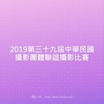 2019第三十九屆中華民國攝影團體聯誼攝影比賽
