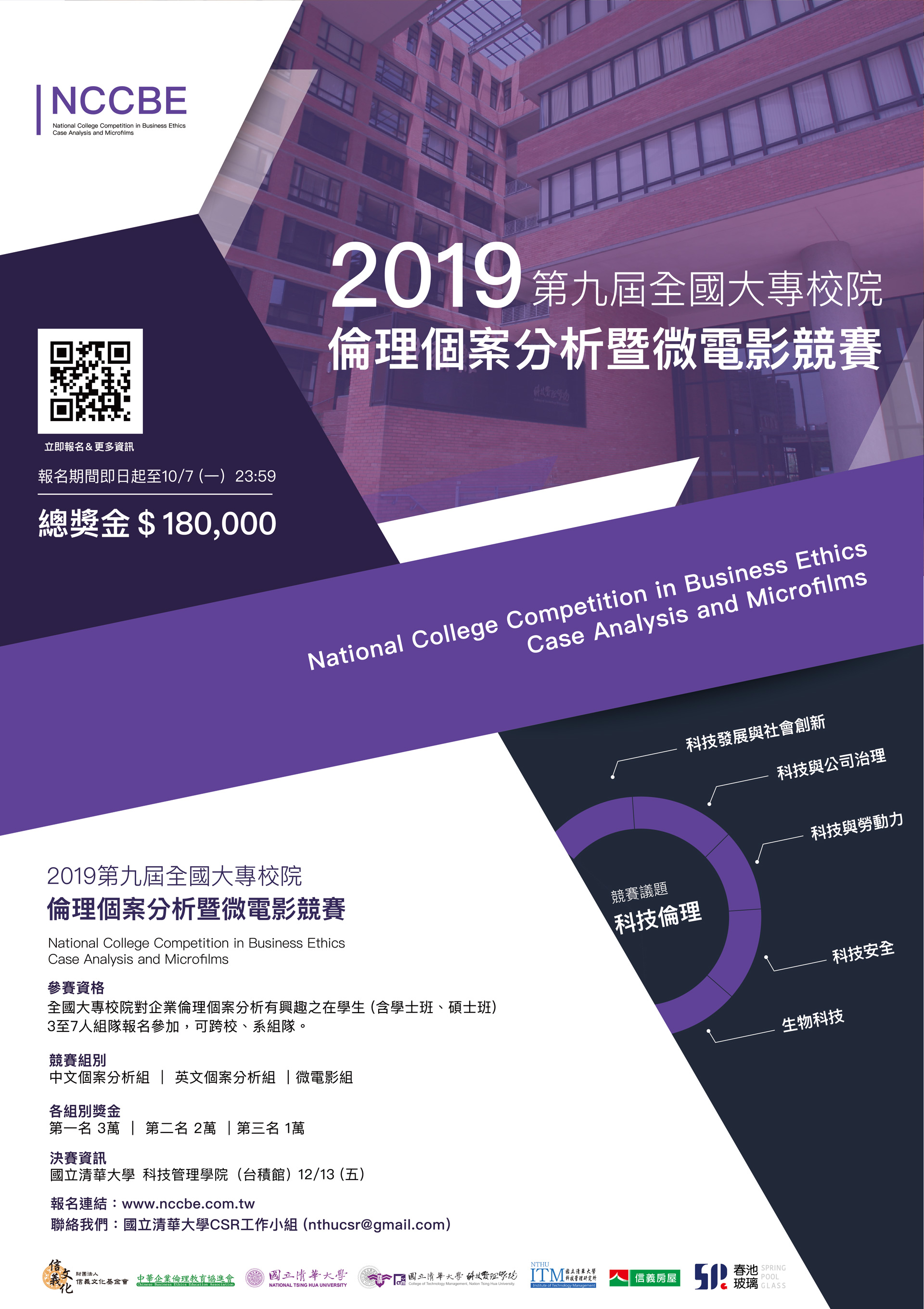2019第九屆全國大專校院「倫理個案分析暨微電影競賽」-中文海報