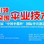 2019第二屆中國「傘都杯」國際傘具創意設計大賽