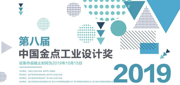 2019第八屆中國金點工業設計獎