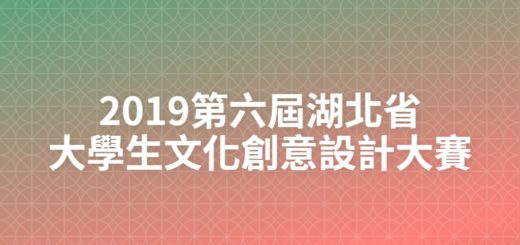2019第六屆湖北省大學生文化創意設計大賽